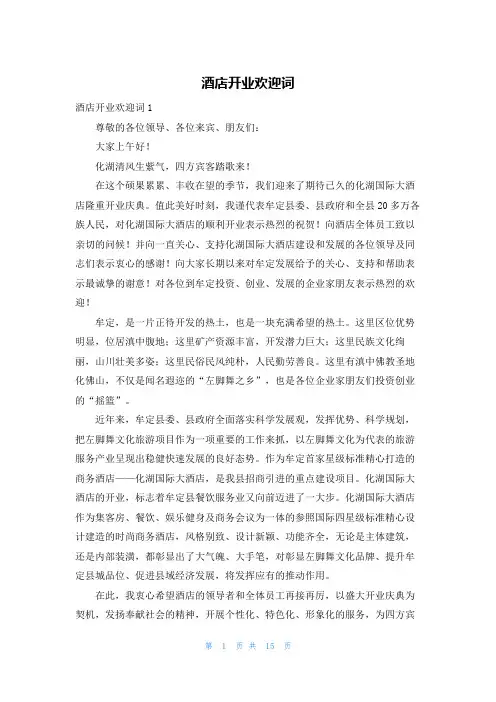 酒店开业欢迎词_1