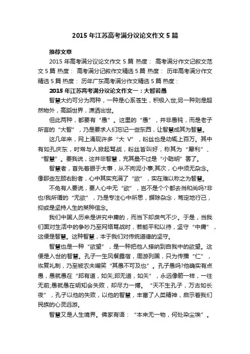 2015年江苏高考满分议论文作文5篇