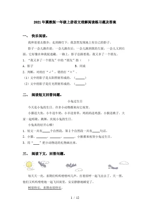 2021年冀教版一年级上册语文理解阅读练习题及答案