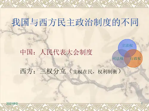 我国与西方民主政治制度的不同