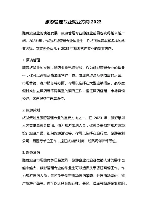 旅游管理专业就业方向2023