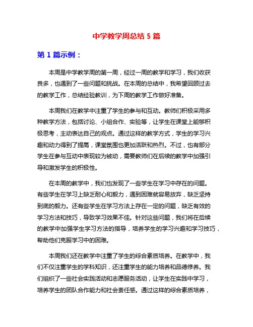 中学教学周总结5篇