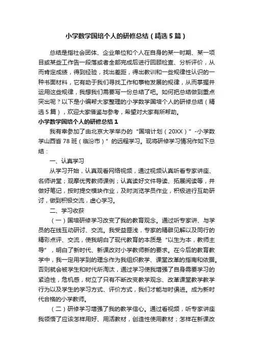 小学数学国培个人的研修总结（精选5篇）