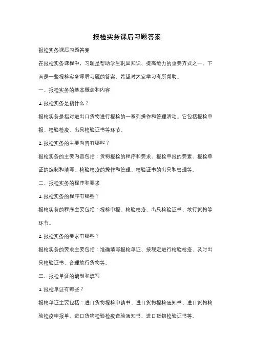报检实务课后习题答案