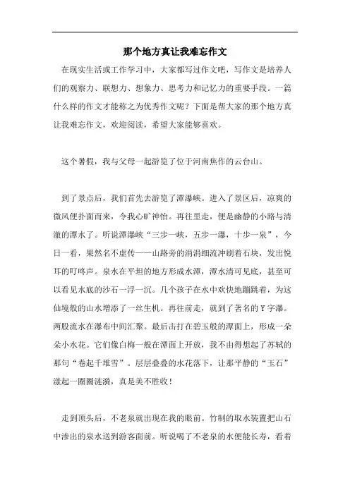 那个地方真让我难忘作文