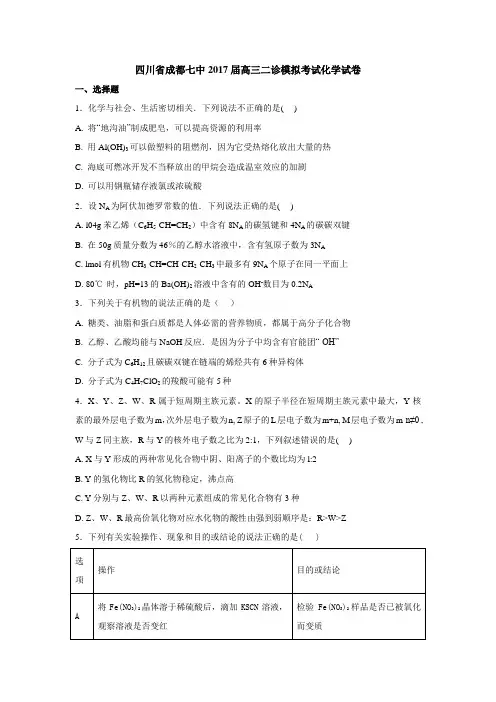 四川省成都七中2017届高三二诊模拟考试化学试卷 Word版含解析