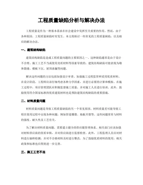 工程质量缺陷分析与解决办法