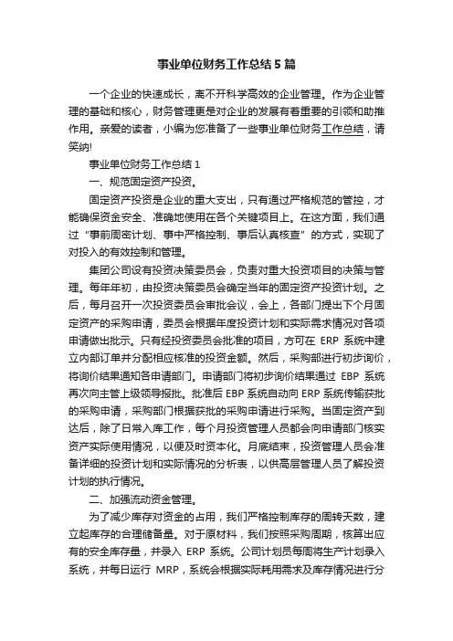 事业单位财务工作总结5篇 2