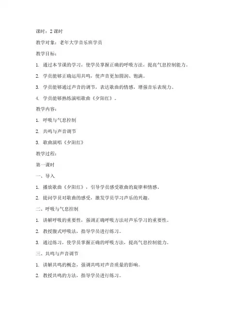 老年大学音乐班声乐教案