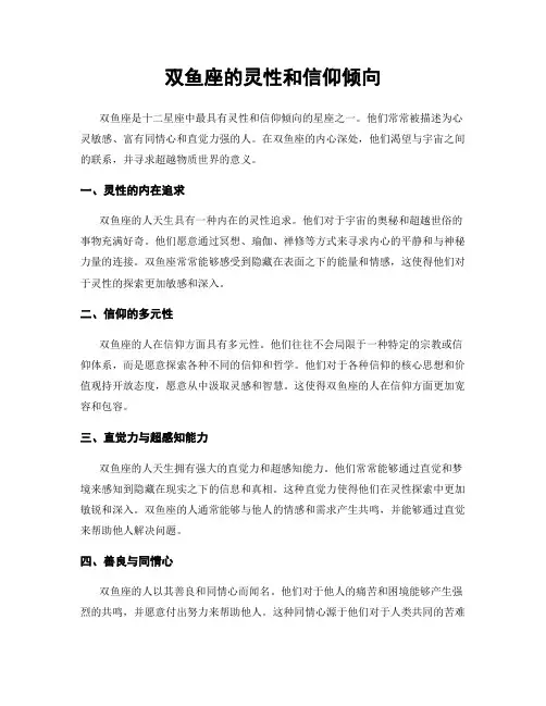 双鱼座的灵性和信仰倾向