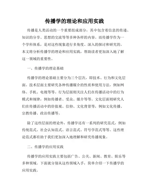 传播学的理论和应用实践
