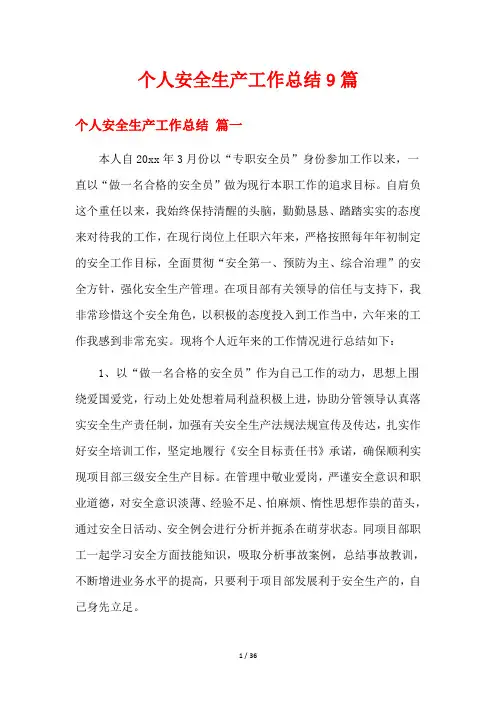 个人安全生产工作总结9篇