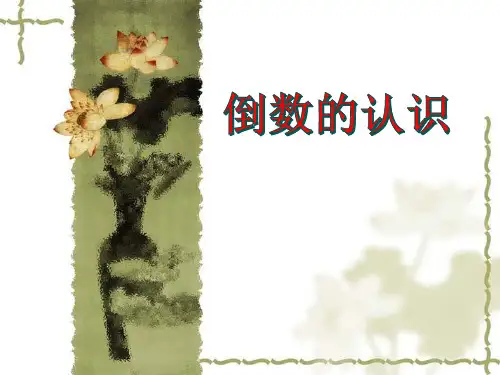 六年级上册数学课件-《倒数的认识》 (共27张PPT)人教版