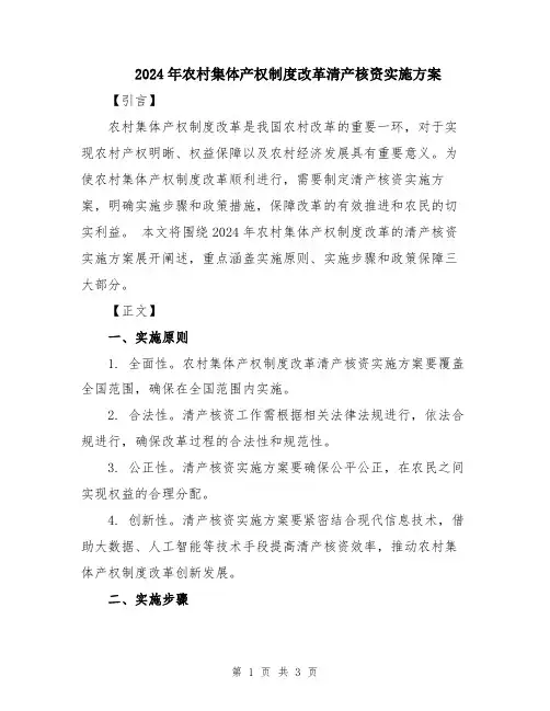2024年农村集体产权制度改革清产核资实施方案