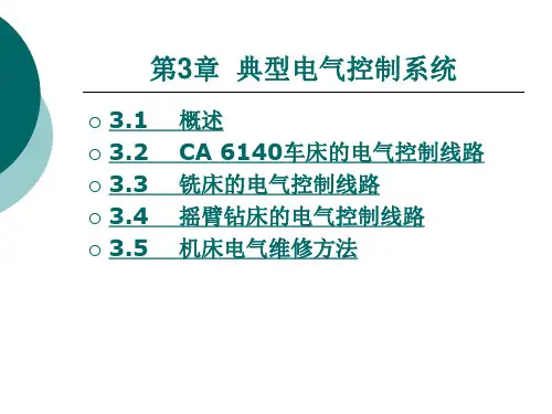 典型电气控制系统