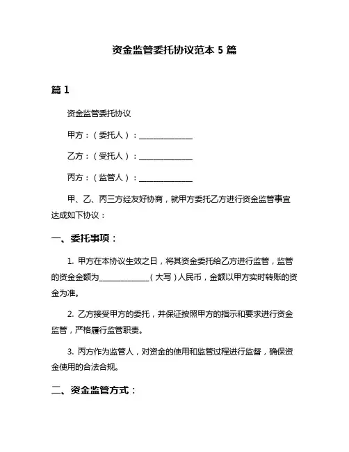 资金监管委托协议范本5篇