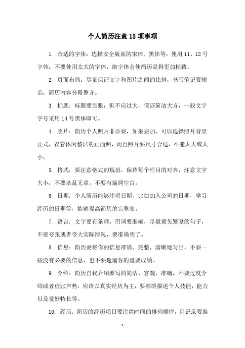 个人简历注意15项事项