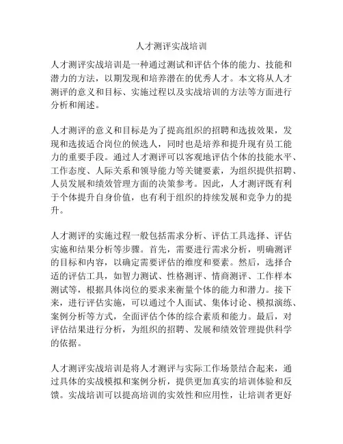 人才测评实战培训