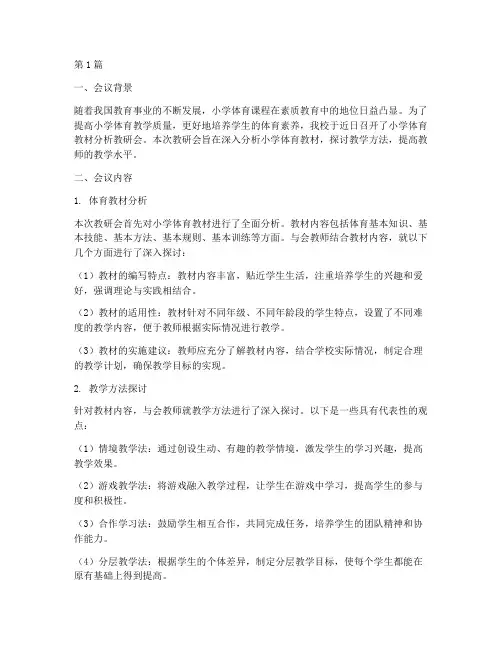 小学体育教材分析教研会(3篇)