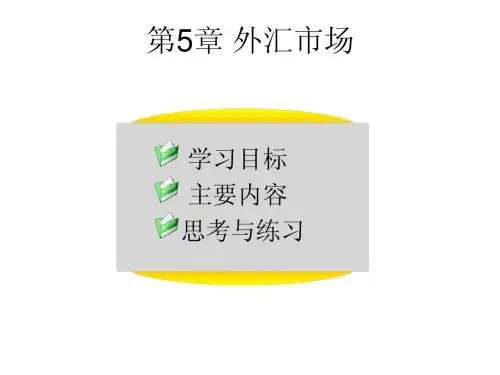 金融市场学 第二版 陈善昂 第5章 外汇市场