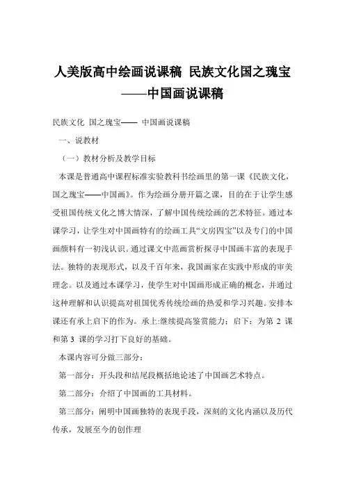 人美版高中绘画说课稿 民族文化国之瑰宝——中国画说课稿