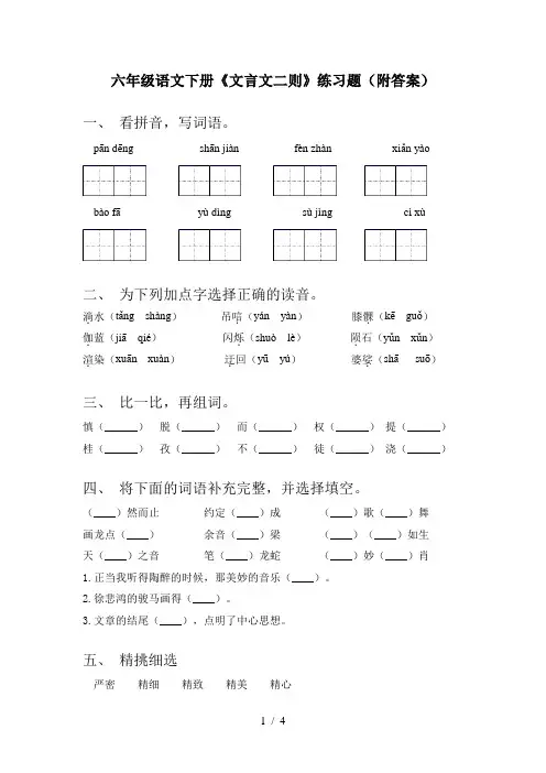 六年级语文下册《文言文二则》练习题(附答案)