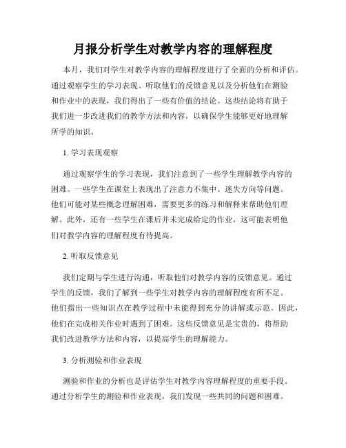 月报分析学生对教学内容的理解程度