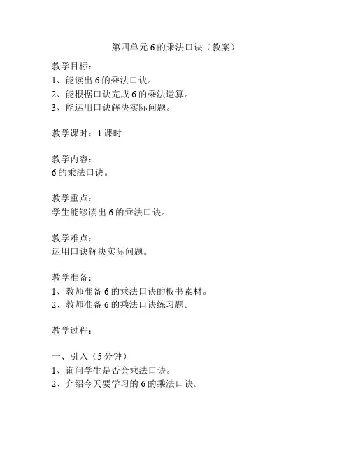 第四单元6的乘法口诀(教案)
