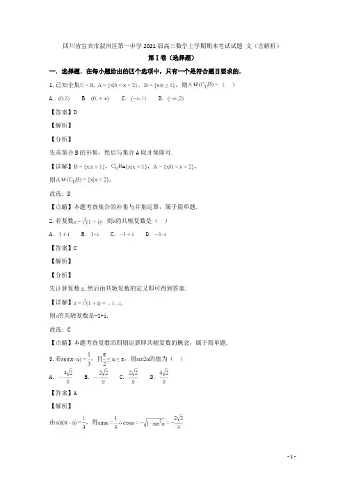 四川省宜宾市叙州区第一中学2021届高三数学上学期期末考试试题文(含解析)