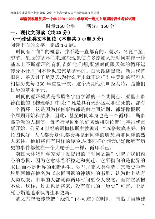临澧县第一中学2020_2021学年高一语文上学期阶段性考试试题