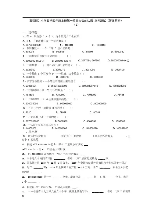 (易错题)小学数学四年级上册第一单元大数的认识单元测试(答案解析)(1)