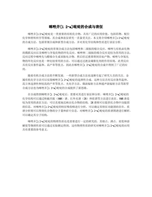 咪唑并[1 2-a]吡啶的合成与表征