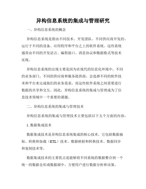 异构信息系统的集成与管理研究