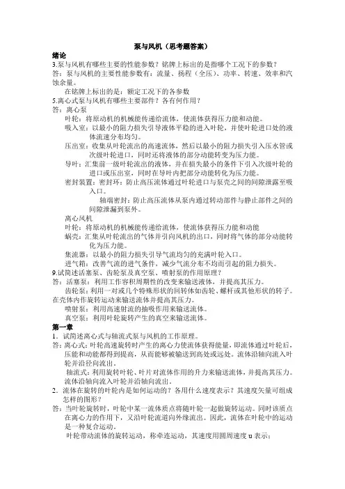 泵与风机部分思考题及习题答案