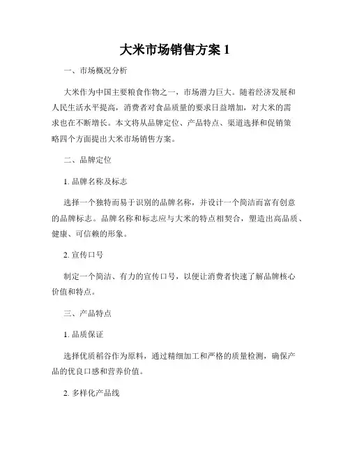 大米市场销售方案1