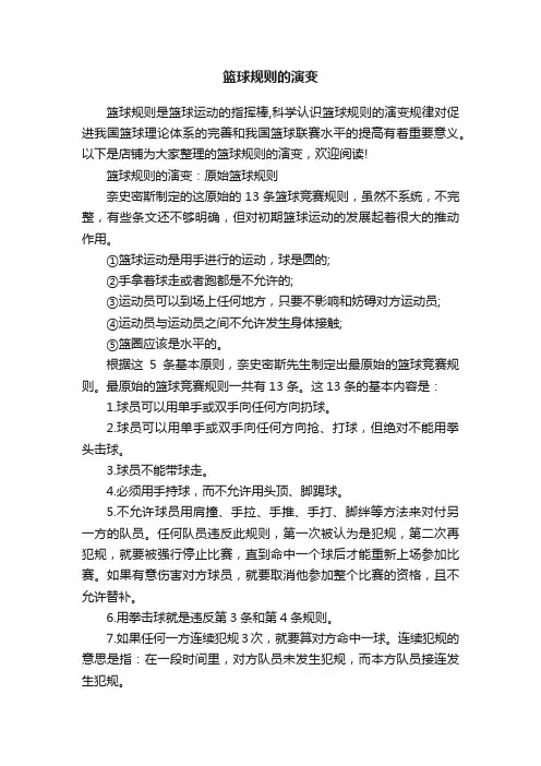 篮球规则的演变