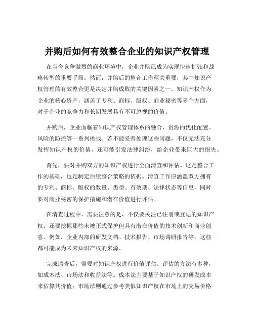 并购后如何有效整合企业的知识产权管理