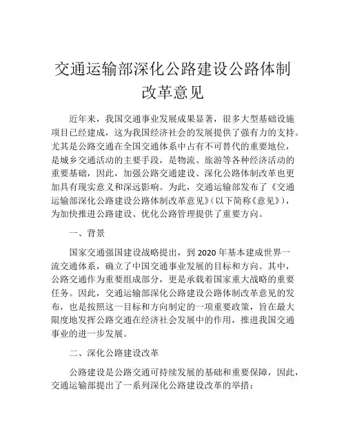 交通运输部深化公路建设公路体制改革意见