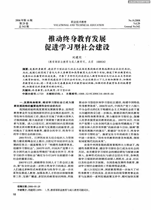 推动终身教育发展促进学习型社会建设