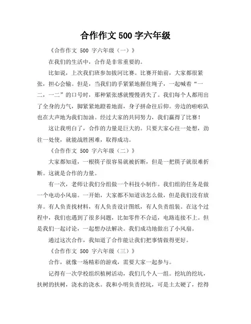 合作作文500字六年级