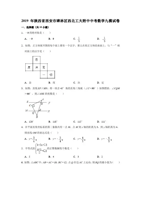 2019年陕西省西安市碑林区西北工大附中中考数学九模考试试卷  解析版