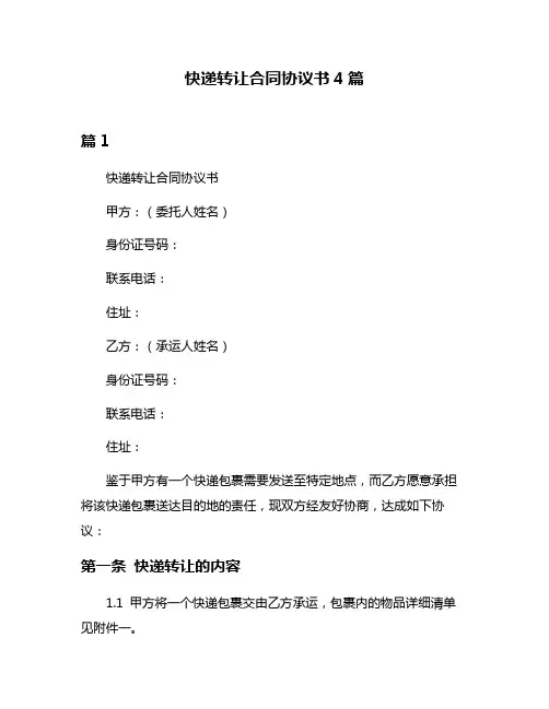快递转让合同协议书4篇