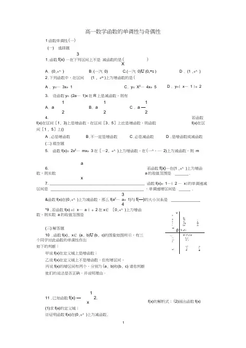 高一数学函数的单调性与奇偶性课后作业(基础题)