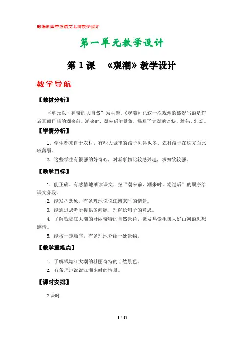 部编版小学四年级语文上册第一单元教学设计
