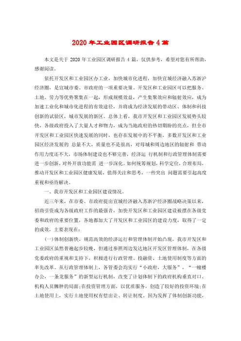 2020年工业园区调研报告4篇