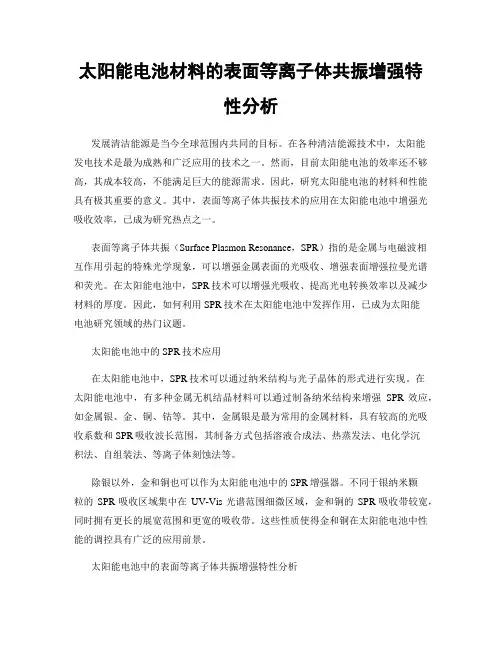 太阳能电池材料的表面等离子体共振增强特性分析