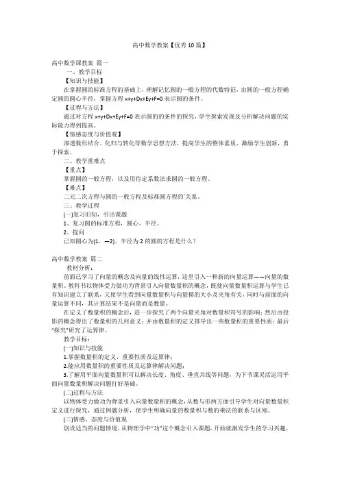 高中数学教案【优秀10篇】