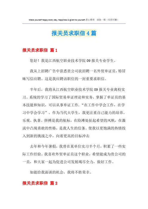 报关员求职信4篇
