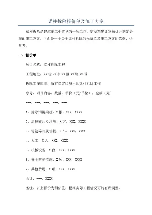 梁柱拆除报价单及施工方案