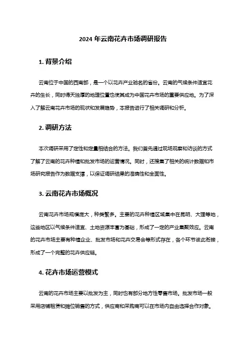 2024年云南花卉市场调研报告